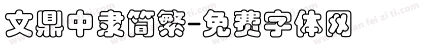 文鼎中隶简繁字体转换