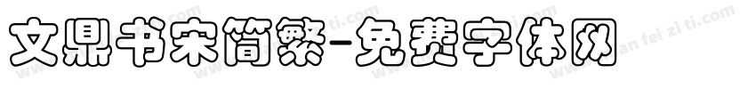 文鼎书宋简繁字体转换
