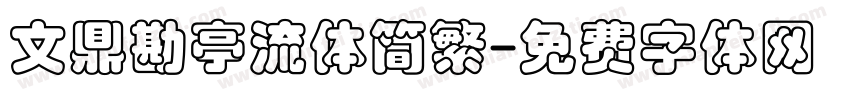 文鼎勘亭流体简繁字体转换