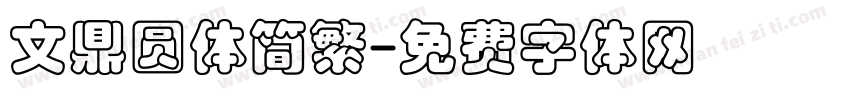 文鼎圆体简繁字体转换