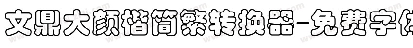 文鼎大颜楷简繁转换器字体转换