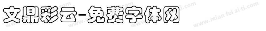 文鼎彩云字体转换