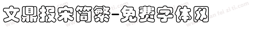 文鼎报宋简繁字体转换