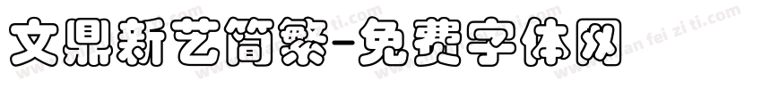 文鼎新艺简繁字体转换