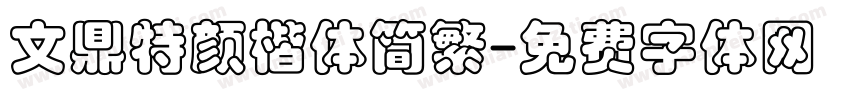 文鼎特颜楷体简繁字体转换