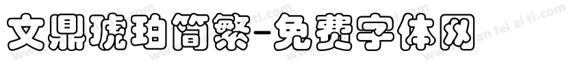 文鼎琥珀简繁字体转换