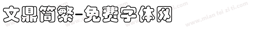 文鼎简繁字体转换