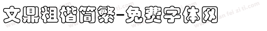 文鼎粗楷简繁字体转换