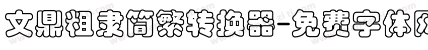 文鼎粗隶简繁转换器字体转换