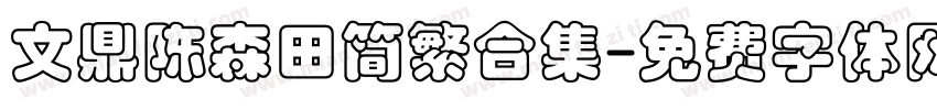 文鼎陈森田简繁合集字体转换