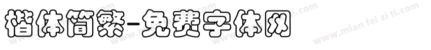 楷体简繁字体转换