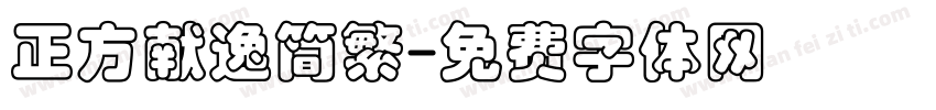 正方献逸简繁字体转换