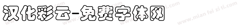 汉化彩云字体转换