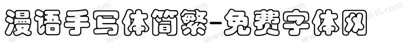 漫语手写体简繁字体转换