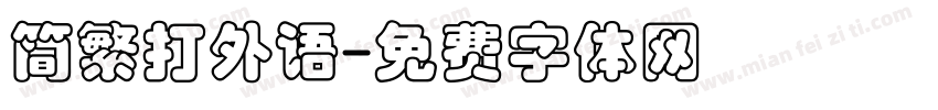 简繁打外语字体转换