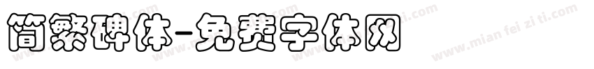 简繁碑体字体转换