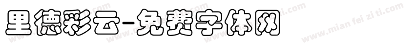 里德彩云字体转换