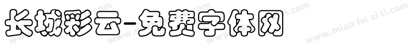 长城彩云字体转换