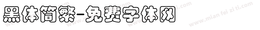 黑体简繁字体转换