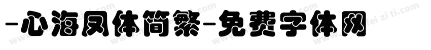 -心海凤体简繁字体转换