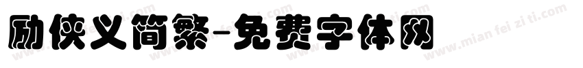励侠义简繁字体转换