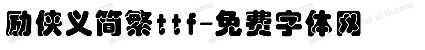 励侠义简繁ttf字体转换