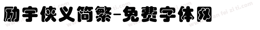 励宇侠义简繁字体转换