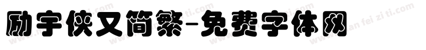励宇侠又简繁字体转换