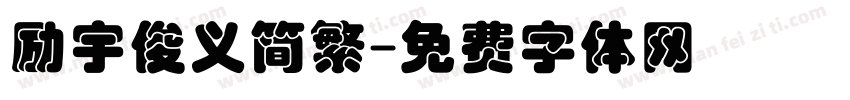 励宇俊义简繁字体转换