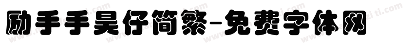 励手手昊仔简繁字体转换
