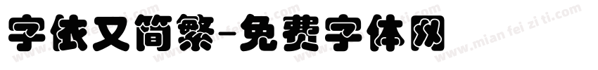 字依又简繁字体转换