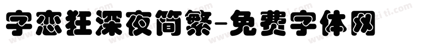 字恋狂深夜简繁字体转换