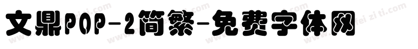 文鼎POP-2简繁字体转换