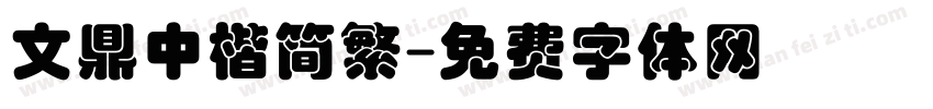 文鼎中楷简繁字体转换