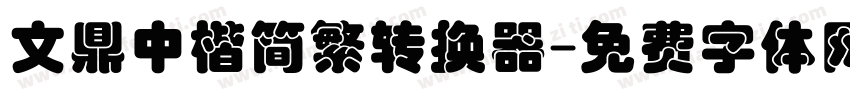 文鼎中楷简繁转换器字体转换