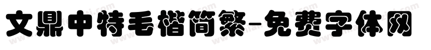文鼎中特毛楷简繁字体转换