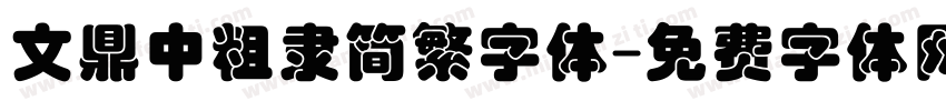 文鼎中粗隶简繁字体字体转换