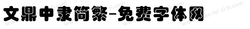 文鼎中隶简繁字体转换