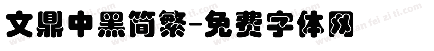 文鼎中黑简繁字体转换