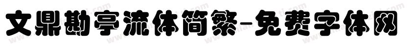 文鼎勘亭流体简繁字体转换