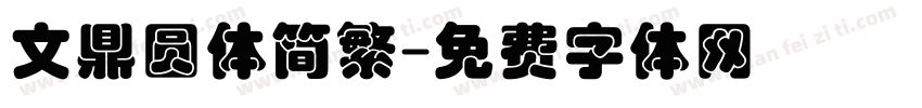 文鼎圆体简繁字体转换