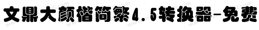 文鼎大颜楷简繁4.5转换器字体转换