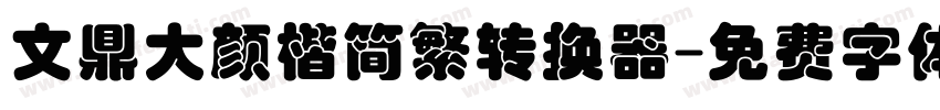 文鼎大颜楷简繁转换器字体转换