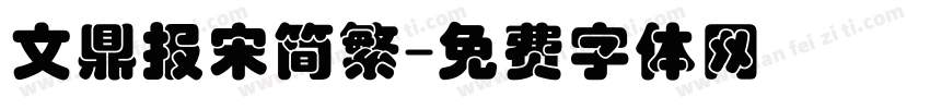 文鼎报宋简繁字体转换