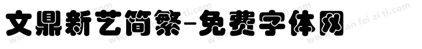 文鼎新艺简繁字体转换
