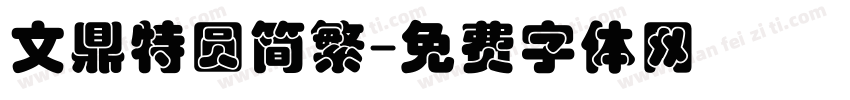 文鼎特圆简繁字体转换