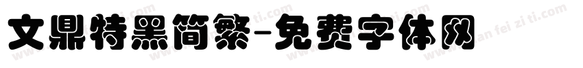 文鼎特黑简繁字体转换