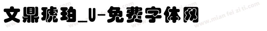 文鼎琥珀_U字体转换
