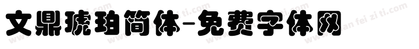 文鼎琥珀简体字体转换
