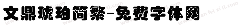 文鼎琥珀简繁字体转换